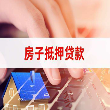 顺庆房屋抵押贷款实操指南!