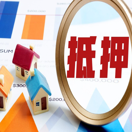 顺庆房屋抵押贷款最新政策解读