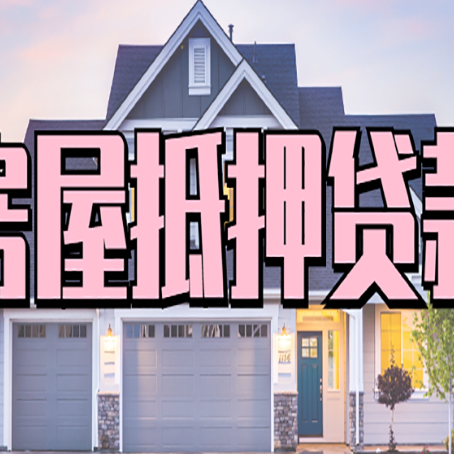 顺庆怎么办房屋抵押贷款,房屋抵押贷款年限